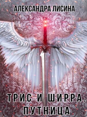 cover image of Путница